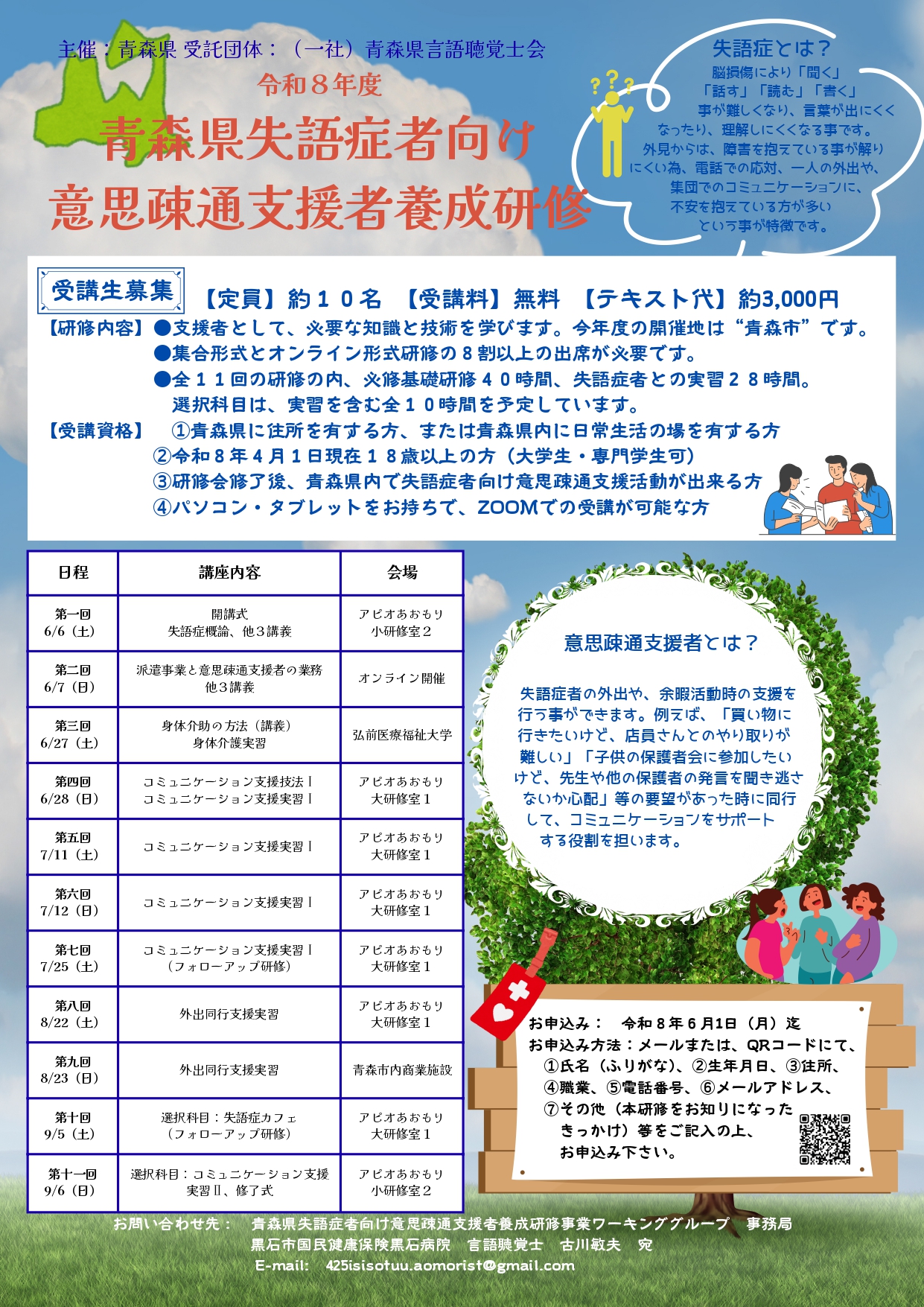 令和8年度　青森県失語症者向け意思疎通支援者養成研修
